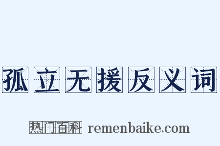 孤立无援反义词是什么意思的图片